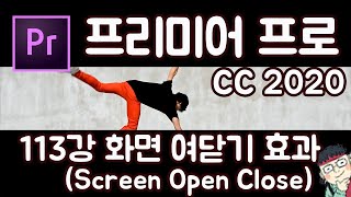 프리미어 프로 CC 2020 초보 강좌 #113 화면 여닫기 효과 (Screen Open Close Effect)