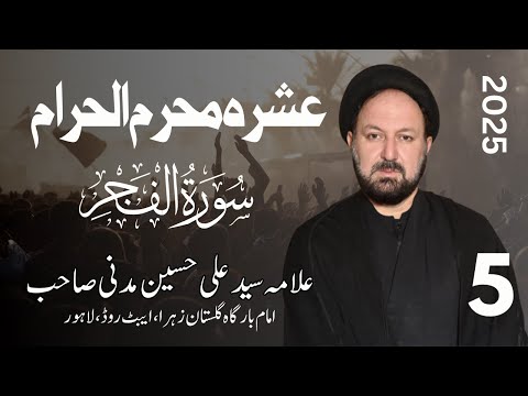 Majlis 05 | Allama Syed Ali Hussain Madni SQ | Surah Fajr & Karbala | Gulistan e Zahra (s.a) | 2025