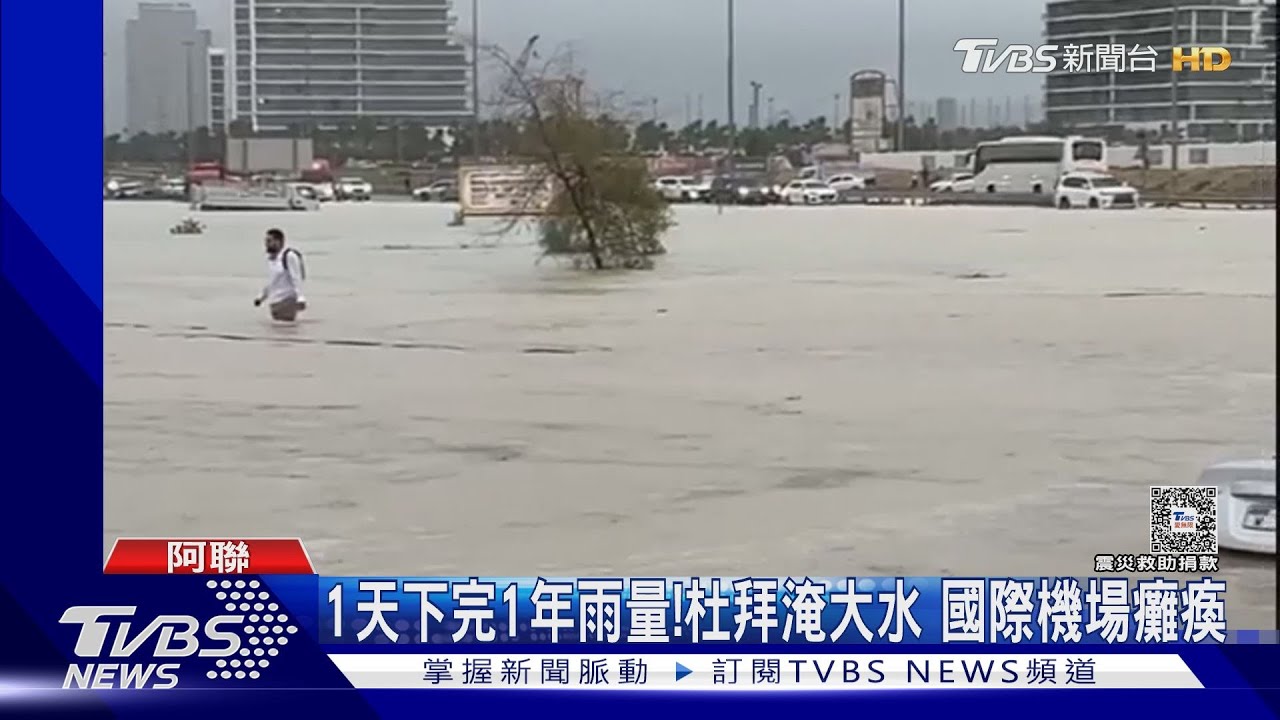 1日下完1年雨量!杜拜暴雨淹大水 國際機場癱瘓