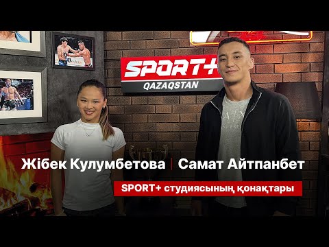 ДЖИУ-ДЖИТСУДАН ӘЛЕМ ЧЕМПИОНДАРЫ ЖІБЕК КУЛУМБЕТОВА МЕН САМАТ АЙТПАНБЕТ