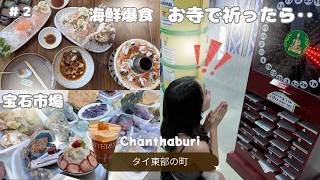 【タイ旅行Vlog】海鮮爆食｜旧市街地散策｜セラミックタイルのお寺｜宝石市場