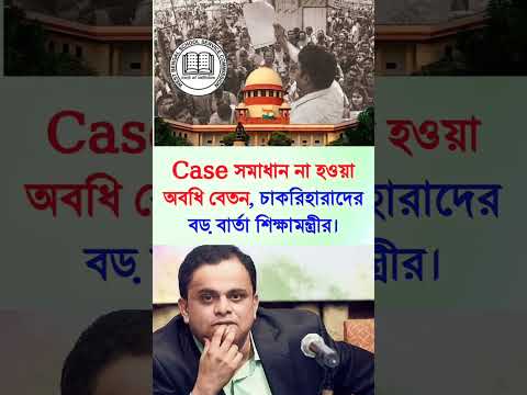 চাকরিহারাদের বেতন SSC 2016 Case Update | SSC 26000 Case Update | SSC 2016 Salary | 26000 Teachers