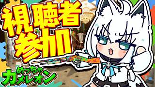 【めっちゃカメレオン】参加型めちゃカメ！！！！２４人で大かくれんぼ勝負　【ホロライブ/白上フブキ】