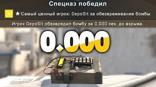 Дефьюз за 0.000 До ВЗРЫВА | Эксперимент CS:GO