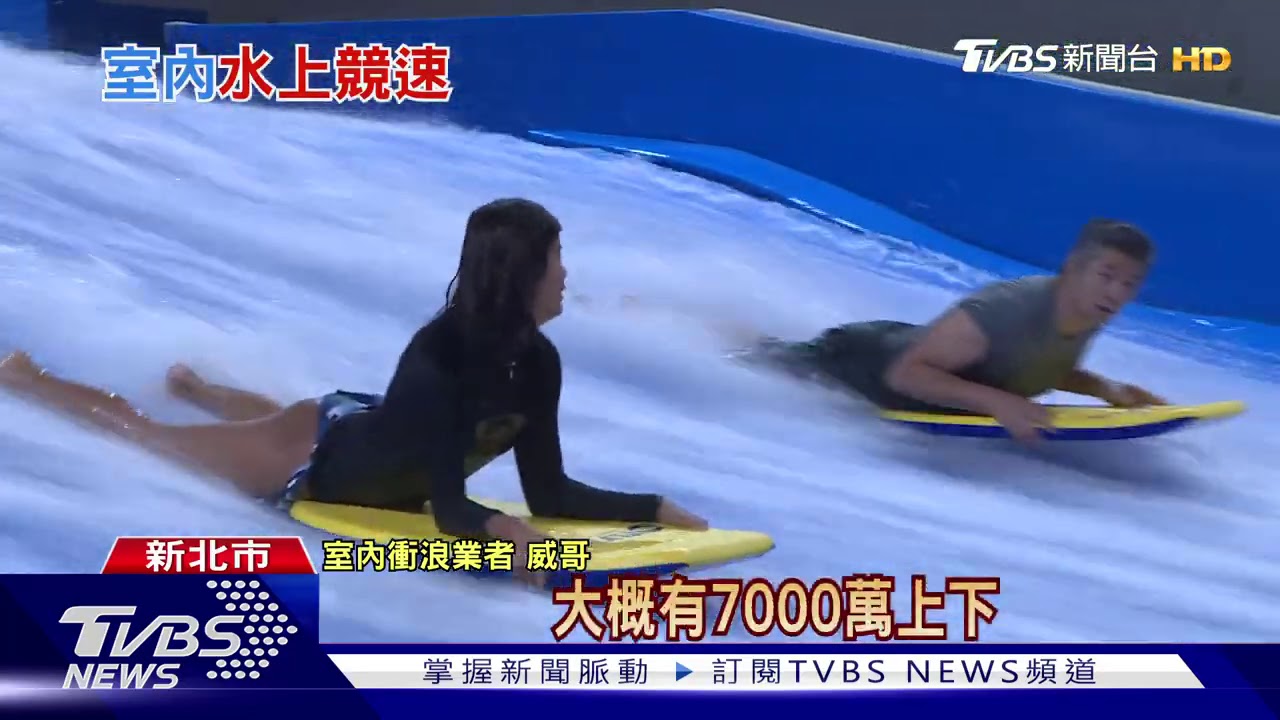 天冷嘸驚!室內衝浪免看海象 搶賺「浪人財」