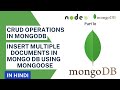 Insert Multiple Document In MongoDB Using Mongoose In Hindi MongoDB Tutorial In Hindi 13