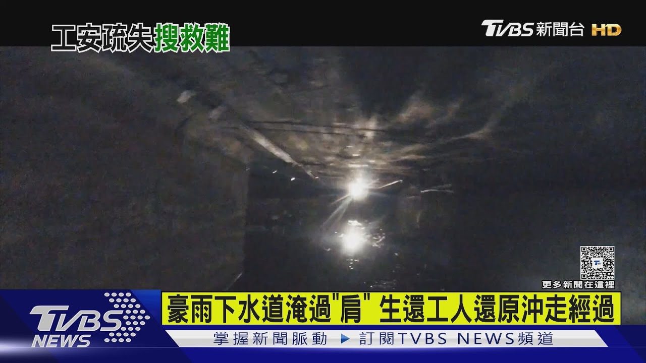 豪雨下水道淹過「肩」　生還工人還原沖走經過
