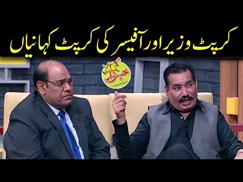 Corrupt Wazir Aur Corrupt Officer Ki Corrupt Kahaniyan - Khabardar with Aftab Iqbal