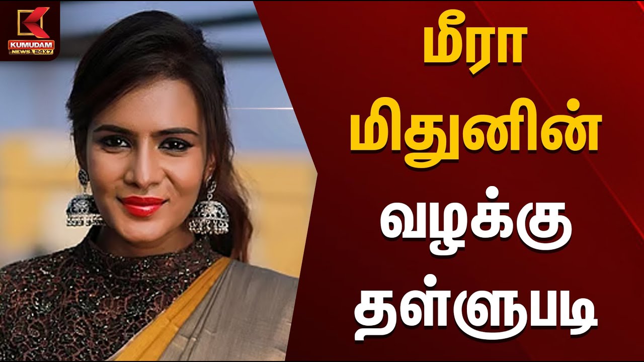 மீரா மிதுனின் வழக்கு தள்ளுபடி | Meera Mitun | Kumudam News