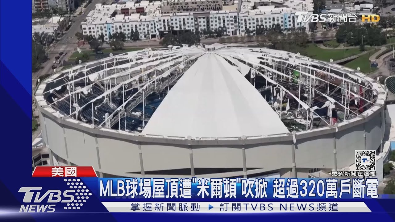 MLB光芒主場屋頂被颶風吹掀!紐時:已過年限10年