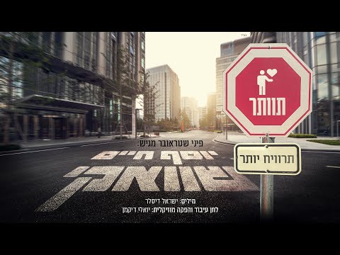 יוסף חיים שוואקי - תוותר תרוויח יותר // Yosef Chaim Shwekey - Tevater Tarviach Yoter