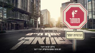 יוסף חיים שוואקי - תוותר תרוויח יותר // Yosef Chaim Shwekey - Tevater Tarviach Yoter