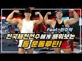 전국체전선수에게 배워보는 등 운동루틴! Feat.한주먹 [지피티TV]