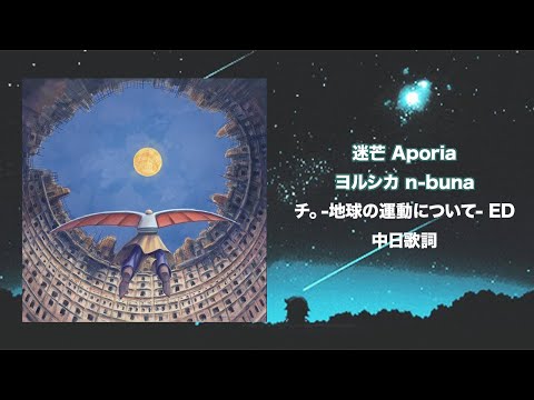 ヨルシカ - アポリア Aporia｜《地。-關於地球的運動-》ED｜中日歌詞