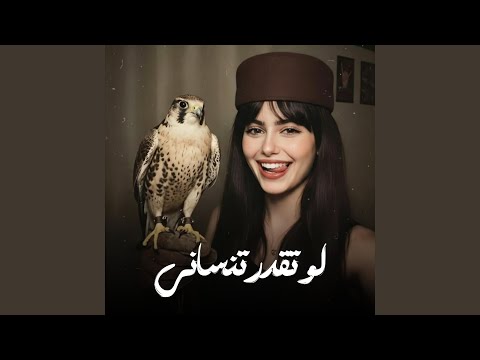 لو تقدر تنساني انساني ماني مترجيك
