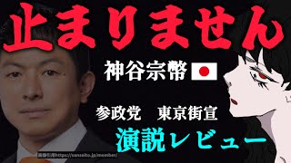 神谷代表【東京街宣】いちばん伝えたかったこととは？
