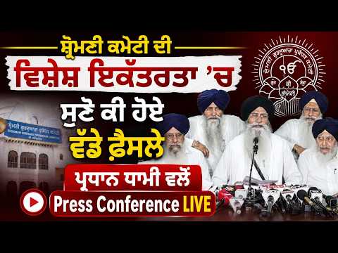 Press Conference LIVE : ਸ਼੍ਰੋਮਣੀ ਕਮੇਟੀ ਦੀ ਵਿਸ਼ੇਸ਼ ਇਕੱਤਰਤਾ ’ਚ ਸੁਣੋ ਕੀ ਹੋਏ ਵੱਡੇ ਫ਼ੈਸਲੇ, ਪ੍ਰਧਾਨ ਧਾਮੀ ਵਲੋਂ