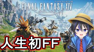 【 FF14 】人生初のFFをプレイ２