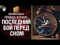 Правда жизни: последний бой перед сном - от WOTMoviesChannel [World of Tanks ...