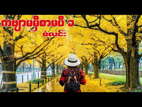 ကဗျာမမှီစာမပီ ခ - စံလင်း ( San Lin ) | Lyrics