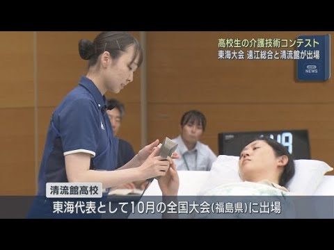 YouTube Video 福祉を学ぶ高校生が介護の技術を競うコンテストの東海大会が静岡市で開かれる 清流館高校が最優秀賞に