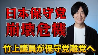 日本保守党崩壊危機！竹上ゆうこ衆院議員が「党の運営についていけない」として離党届提出　背景に百田代表と河村共同代表の確執か