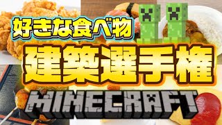 [MineCraft]建築選手権！参加型！好きな食べ物を建築しよう！