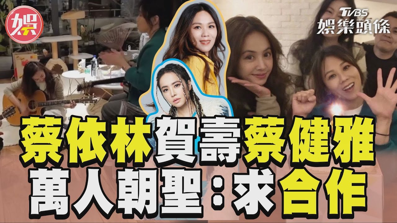 影音/蔡依林彈吉他賀壽蔡健雅 萬人朝聖喊:求天后合作