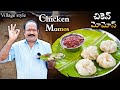 Chicken Momos || చికెన్ మోమొస్ || Momos Chutney Recipe | How To Make Momos At Home | Village coo