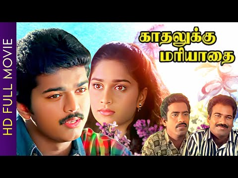Kadhalukku Mariadey Tamil Full Movie | Vijay | Shalini | Fazil | Ilayaraja | Anandhakuttan