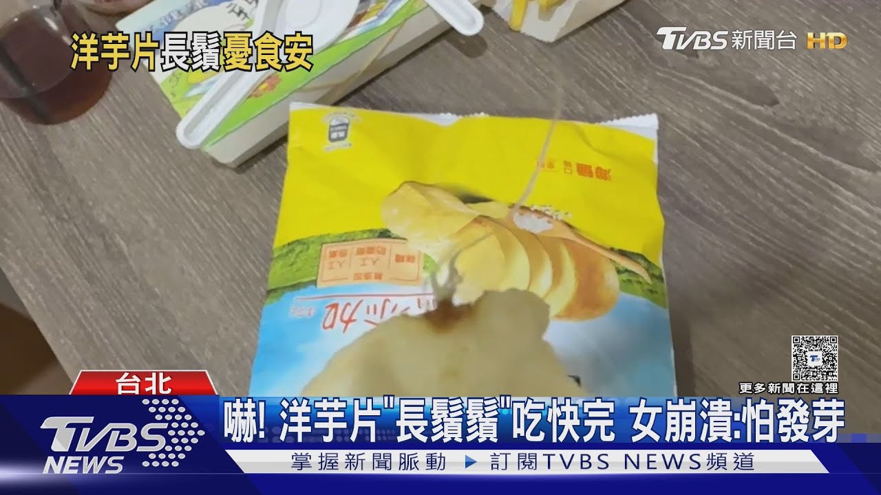 洋芋片竟長「玉米鬚」女嚇壞　業者急解釋「不是發芽」真相曝