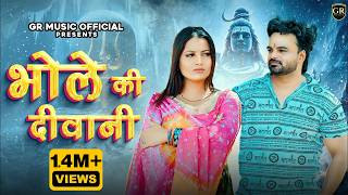 Download lagu Bhole Ki Diwani ( भोले की दीवानी ) | Harjeet Deewana | Moni Hooda | भोले बाबा का DJ हिट भजन 2024 mp3