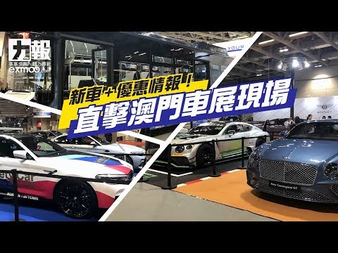 有片！新車+優惠情報！直擊澳門車展現場