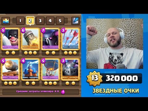 ПОТРАТИЛ 320 ТЫСЯЧ ЗВЕЗДНЫХ ОЧКОВ НА ПРОКАЧКУ КАРТ CLASH ROYALE