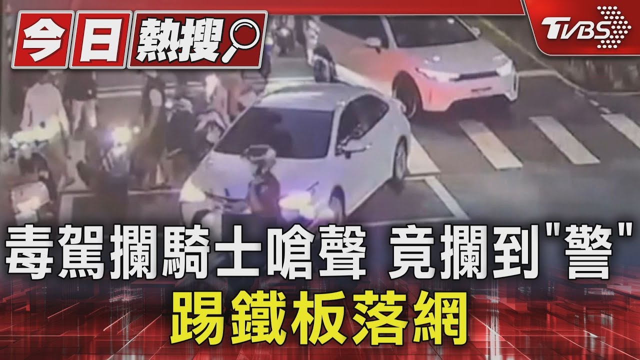 毒駕攔騎士嗆聲竟攔到「警」踢鐵板落網