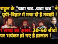 Rahul & UP-Bihar Election : भयंकर हालात ! 
