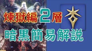 【FF14】煉獄編 零式2層 暗黒騎士 簡易解説