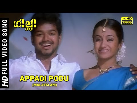 Appadi Podu Video Song | Gilli (Malayalam) ഗില്ലി | Thalapathy Viyay & Trisha krishna | Vx9 Music