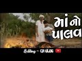 MA NO PALAV માં નો પાલવ Vishaldan Gadhvi Mother Special Song CRVLOG Megha Music