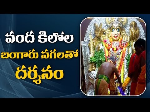 వందకిలోల బంగారు నగలతో దర్శనం | West Godavari District  | ABN Telugu