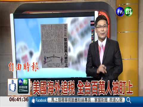 美國海外追稅 全台百萬人被盯上