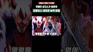 최근 천룡인 샹크스가 알아낸 '최종보스 새로운 능력' 비밀