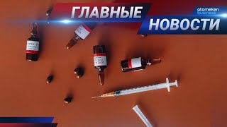 01.02.2021 21:00 Главные новости