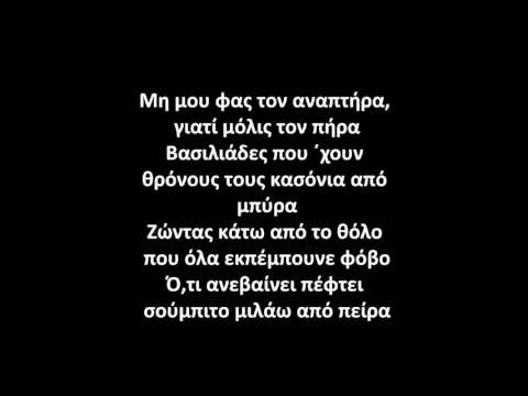 Eversor x Λεξ - Ενα Αστερι Απο Τσιμεντο (Στιχοι)