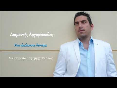 Διαμαντής Αργυρόπουλος - Μια ηλιόλουστη Δευτέρα Digital Single
