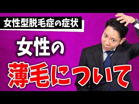 脱毛症について詳しく解説