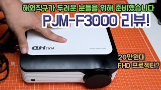 프로젝터매니아 PJM-F3000 (정품)_동영상_이미지