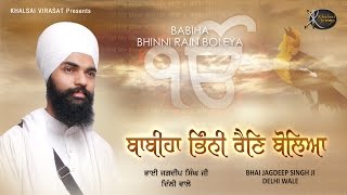 Sun Naah Prabhu Jio | Bhai Jagdeep Singh ji | Delhi Wale | Gurbani Shabad | Kirtan | HD