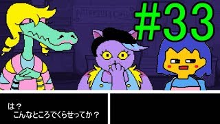 【慈愛の心で進め】Undertale実況play #33
