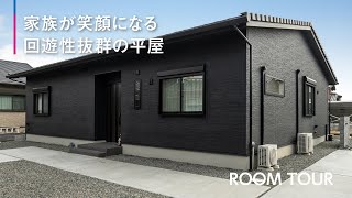 【ルームツアー】家族が笑顔になる回遊性抜群の平屋【三昭堂】